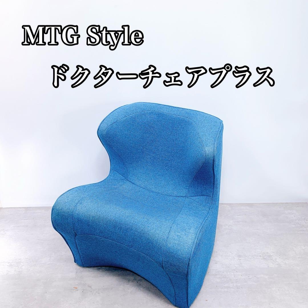 MTG Style エムティージースタイル ドクターチェア プラス　ブルー