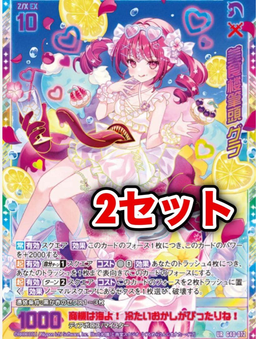 伊*月様 Z/X ゼクス キラキラサマーコレクション2025 グラ UR 2セッ