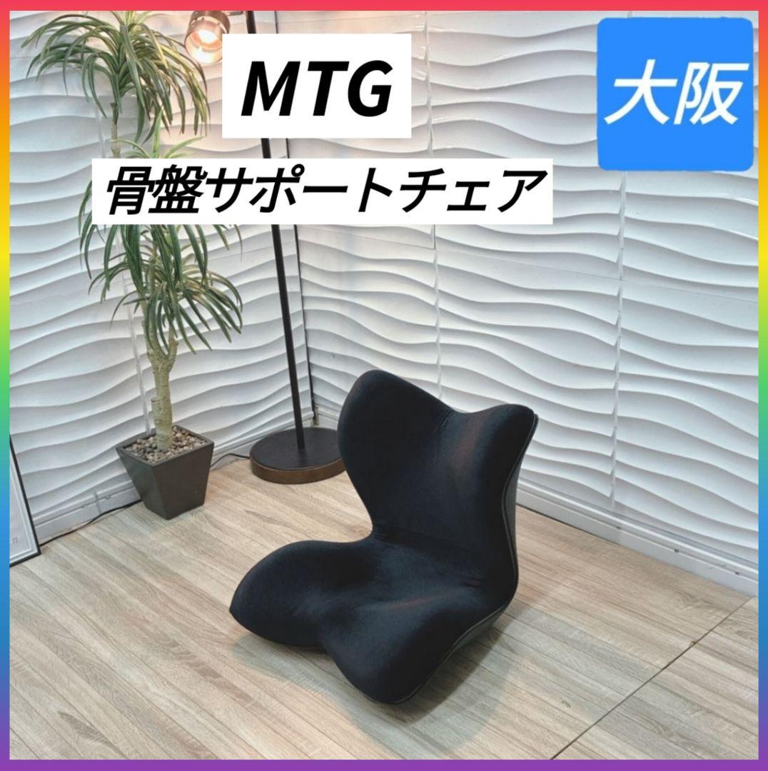 ◇MTG◇Style◇骨盤サポートチェア ◇座椅子◇