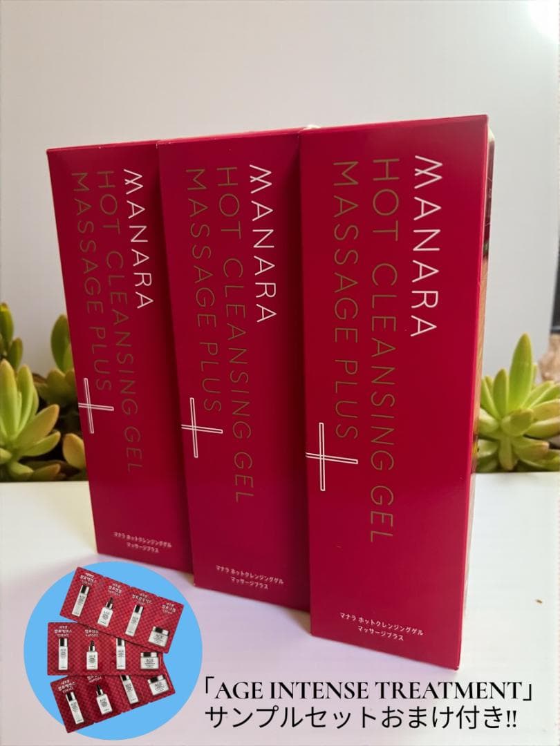 即購入OK【新品・未開封】おまけ付き！マナラ ホットクレンジングゲル 3本セット