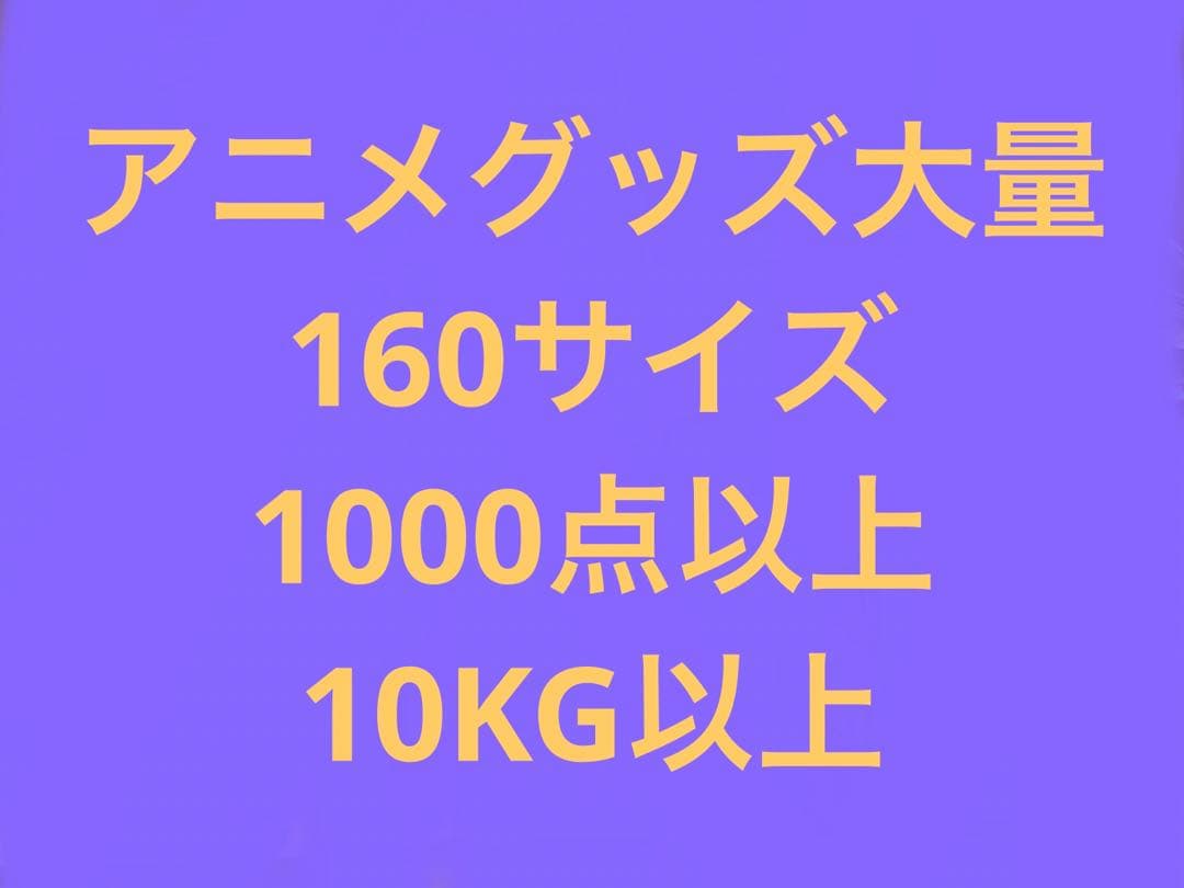 アニメ　グッズ　まとめ売り　大量　10KG以上　1000点以上　160サイズ発送