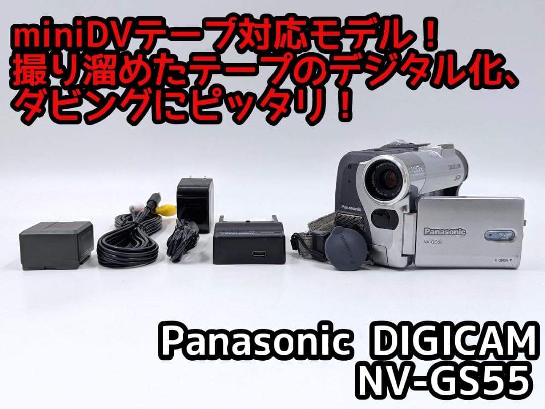 miniDVのダビングに Panasonic ビデオカメラ NV-GS55 1