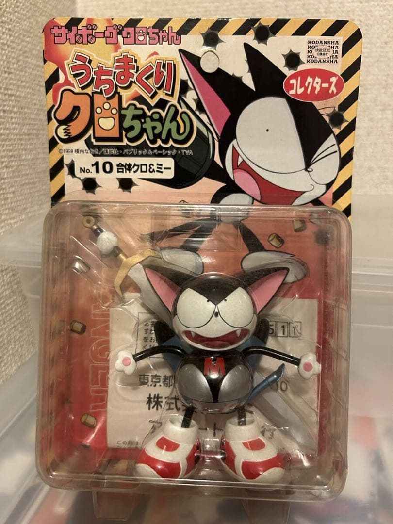 うちまくりクロちゃん　No.10 合体 クロ & ミー　フィギュア　未開封