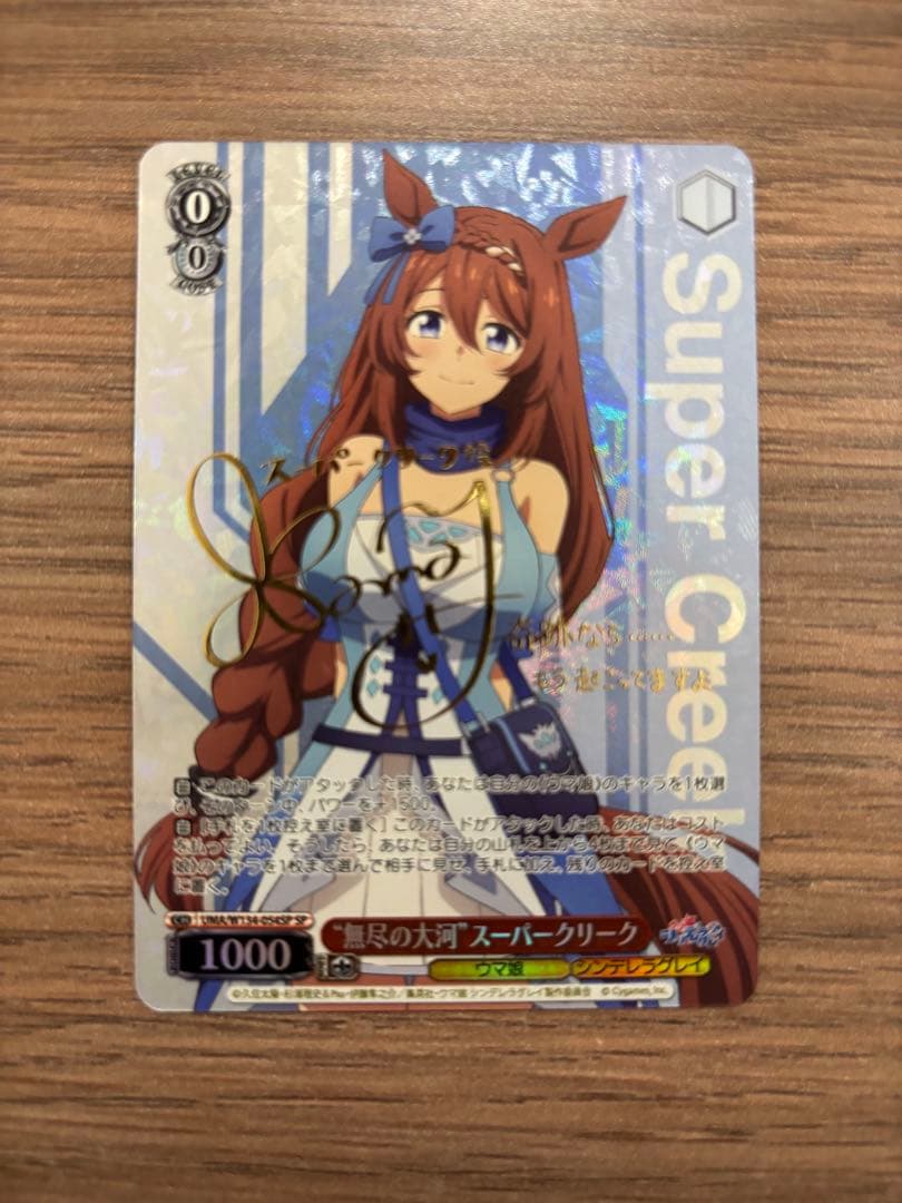 無尽の大河　スーパークリーク　SP