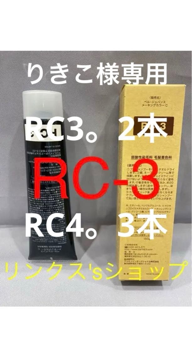RC3。4本 弱酸性 ベルジュバンス ヘアカラー 白髪染め マニキュア