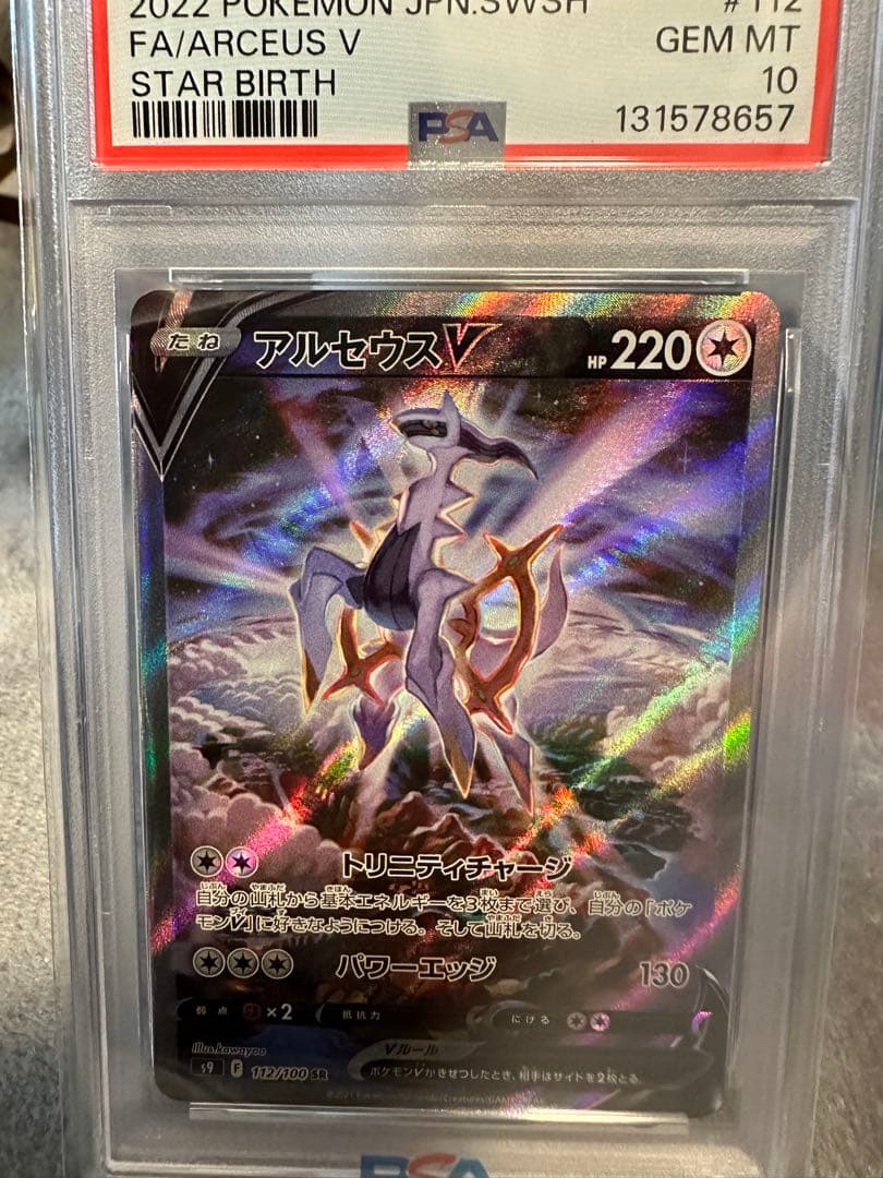 アルセウスV SR S9 スターバース 112/100