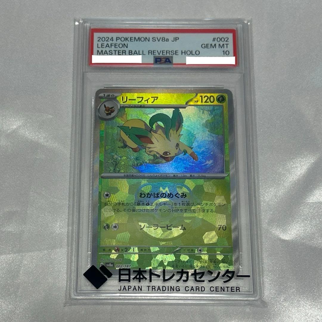 PSA10】 リーフィア マスターボールミラー SV8a テラスタルフェスex