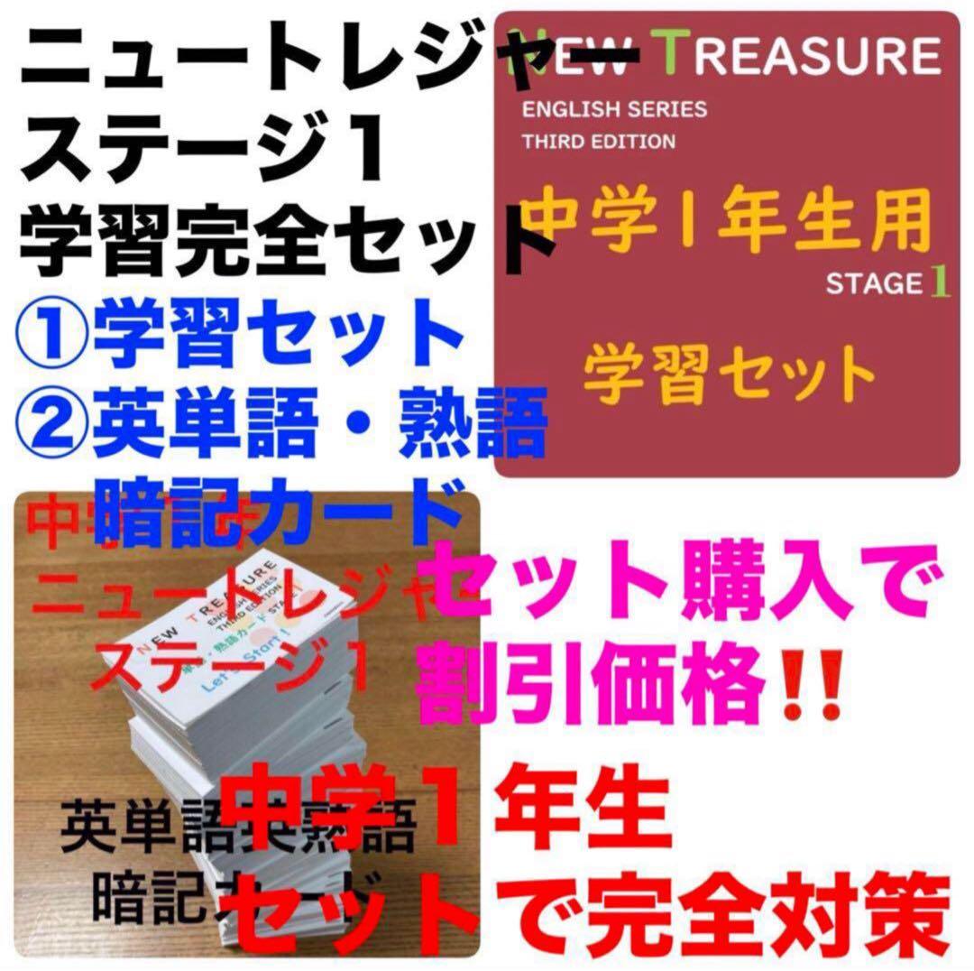 ⭐️【中１学習完全セット】ニュートレジャー①学習セット&②単語熟語暗記カードセット