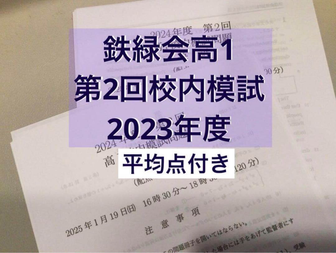 鉄緑会 高1 第2回校内模試2023年度 - メルカリ