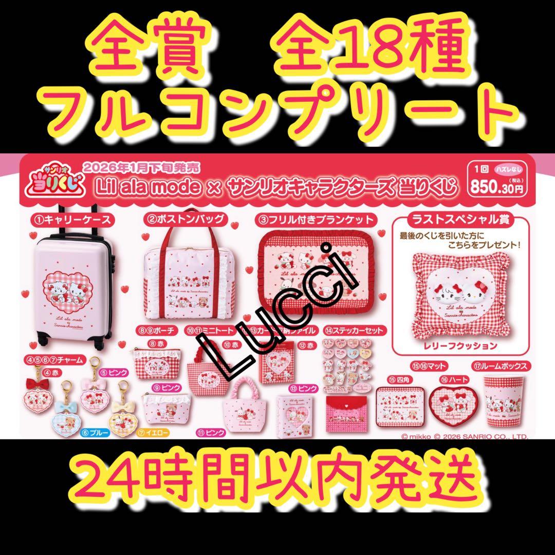 リルアラモード× サンリオキャラクターズ 当りくじ」 全賞（全種）コンプリート