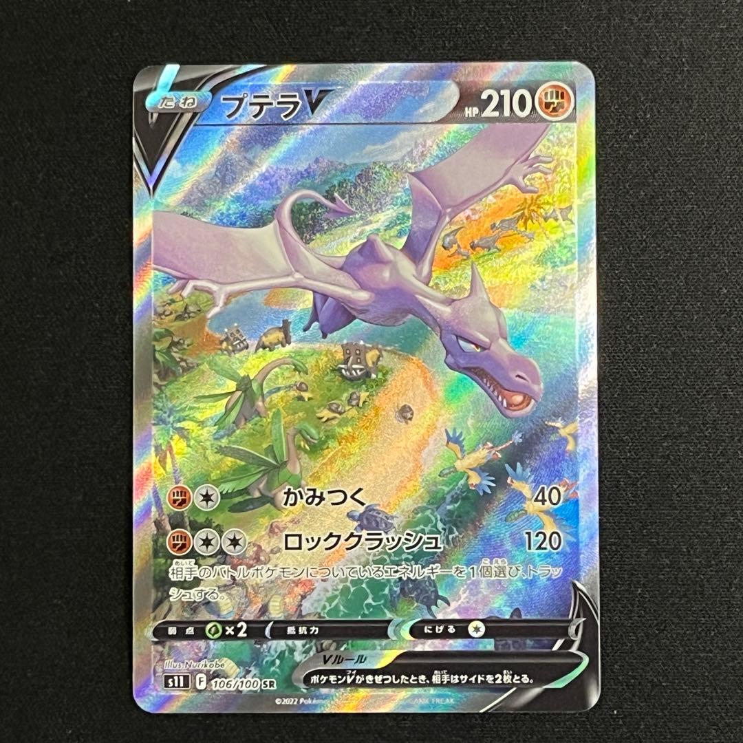 プテラV(SA) [SR] 106/100 S11 ロストアビス ポケモンカード プテラV SR [ロストアビス] S11 106/100 買取 | ポケモンカード買取