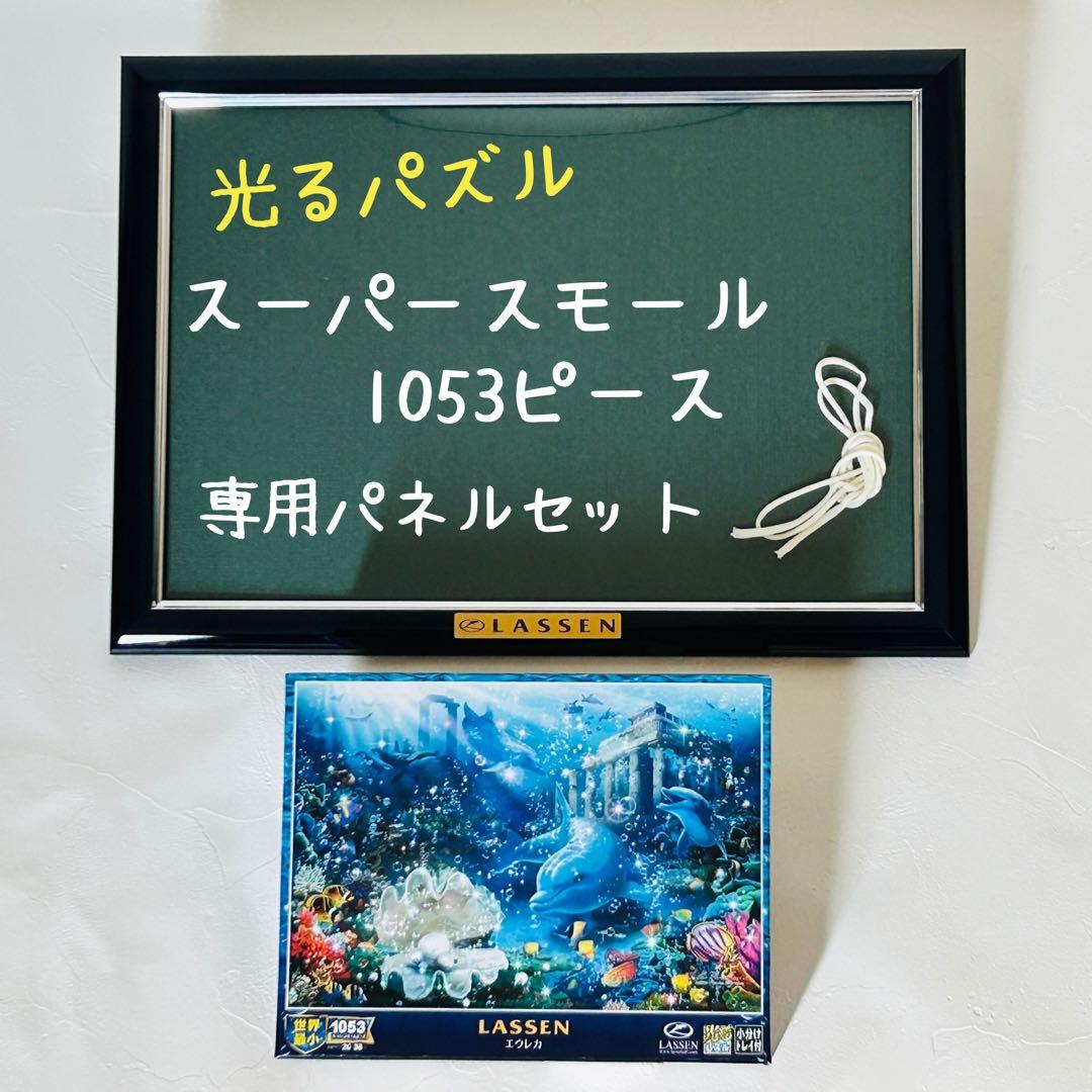 廃盤品】光るLASSENパズル エウレカ 1053ピース 専用パネルセット