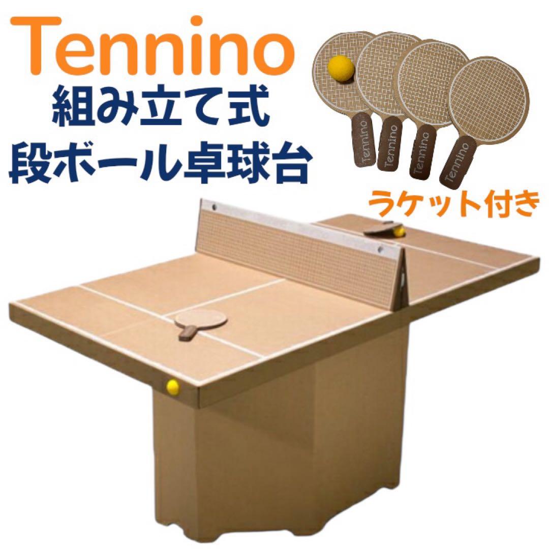 Tennino テニーノ　組み立て式　段ボール卓球台 ラケット付き