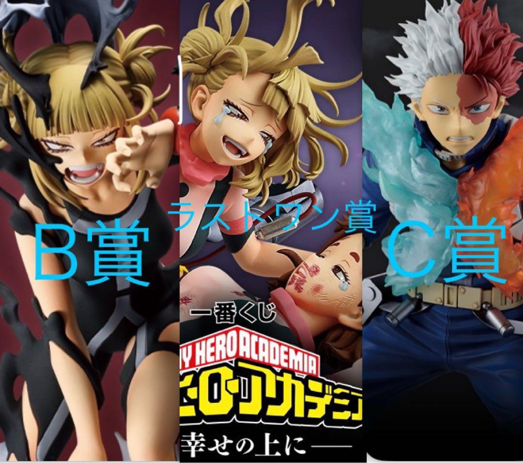 僕のヒーローアカデミア 一番くじ B C ラストワン フィギュア おまけ付
