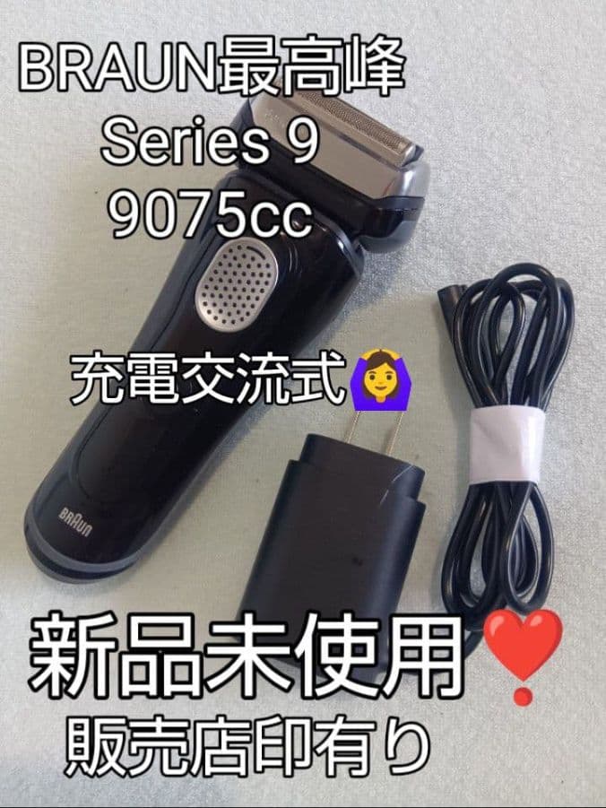 ブラウン最高峰Series9 9075cc 充電交流式 新品未使用❣️