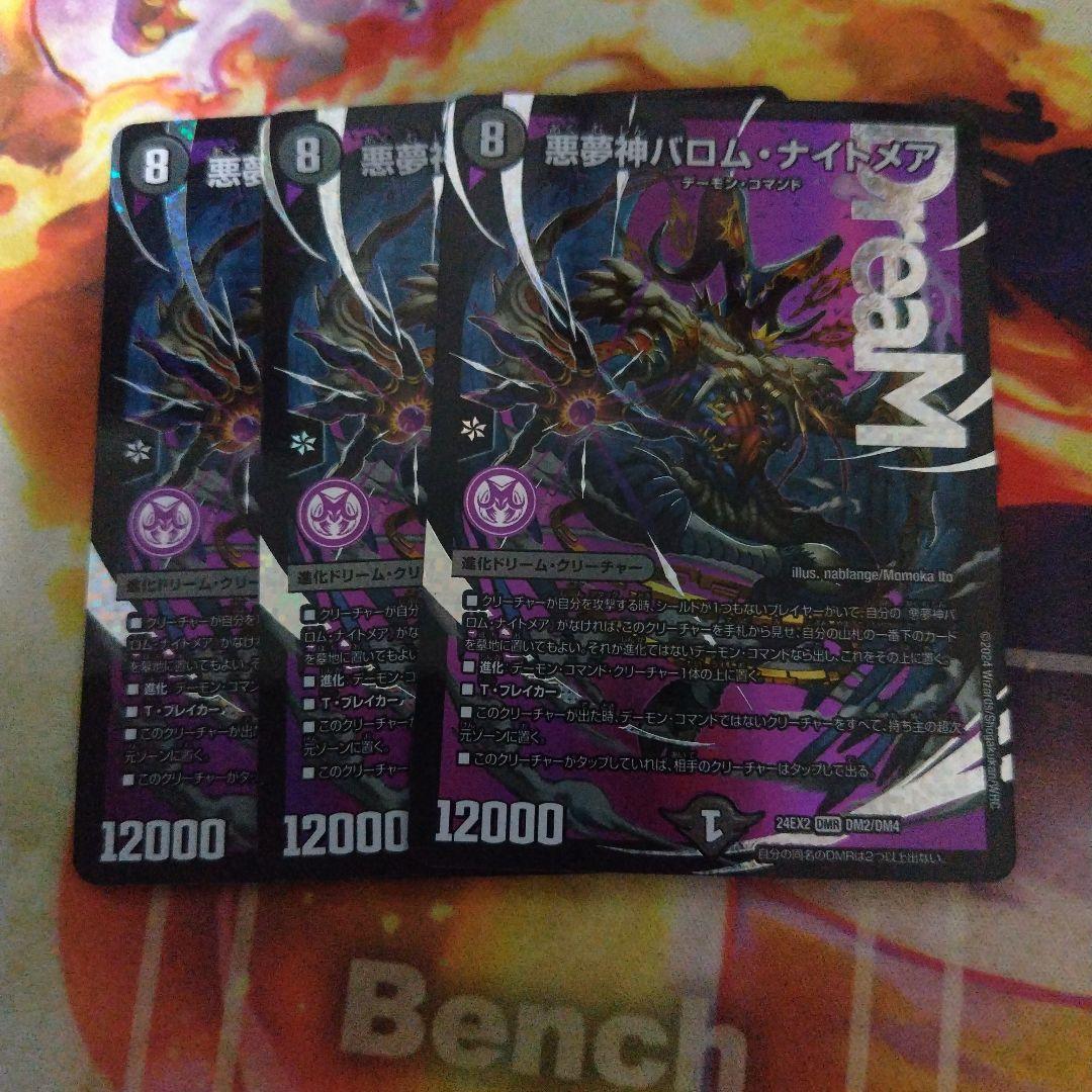 悪夢神 バロムナイトメア　3枚