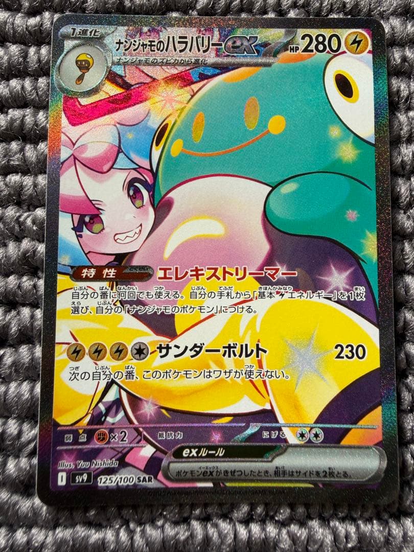 キャンセル不可　ナンジャモのハラバリーex SAR SV9 バトルパートナーズ