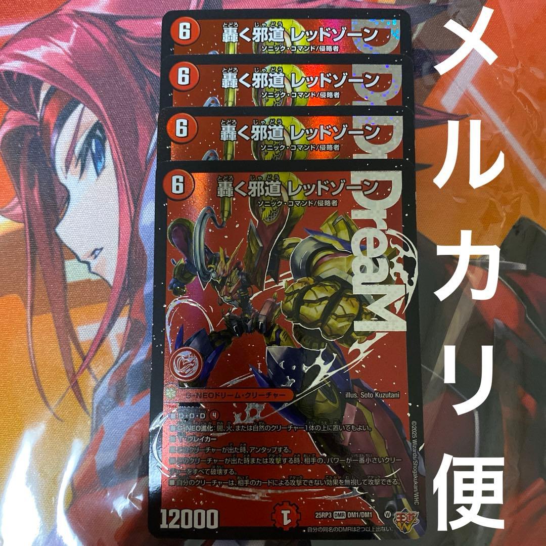 轟く邪道レッドゾーン　4枚 楽天市場】轟く邪道レッドゾーンの通販