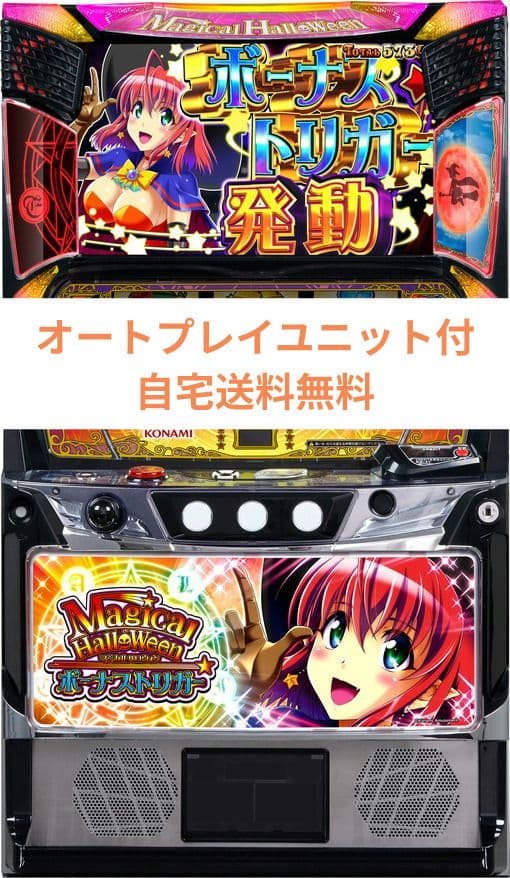 マジカルハロウィン ボーナストリガー オートプレイスマスロユニット