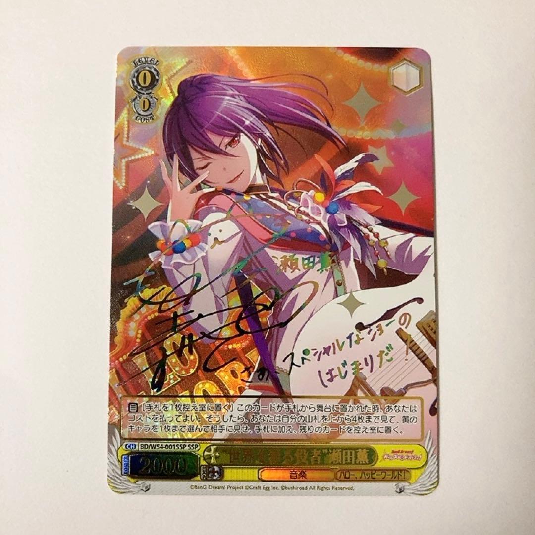 ヴァイスシュヴァルツ バンドリ 世界を彩る役者 瀬田薫 SSP サイン