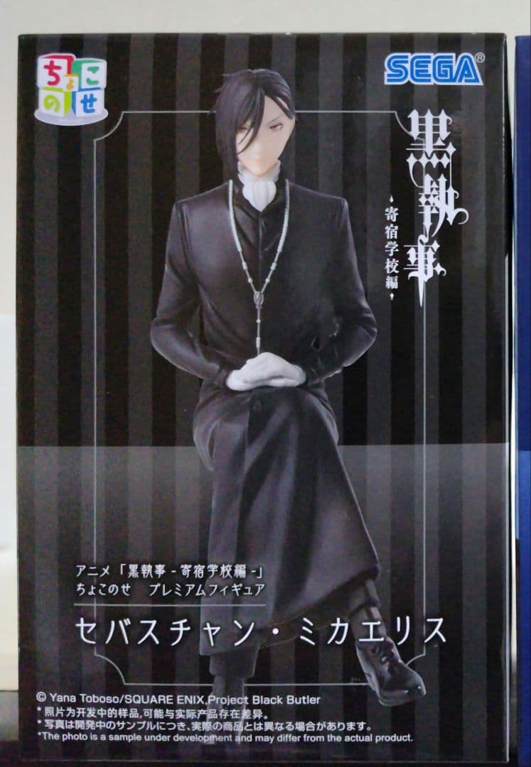 黒執事：【セバスチャン・ミカエリス】ちょこのせプレミアムフィギュア