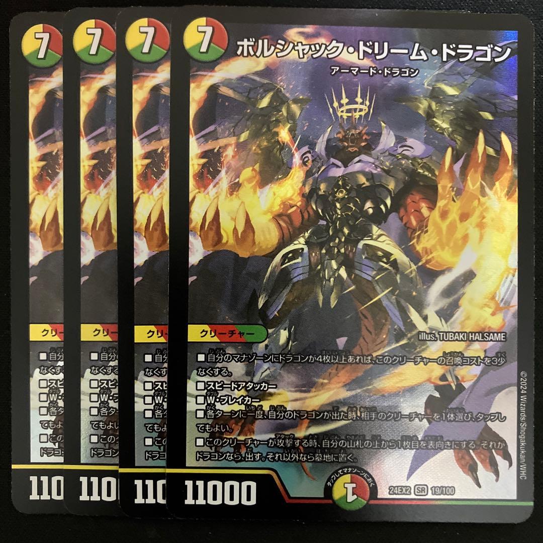 ボルシャック・ドリーム・ドラゴン 4枚　02