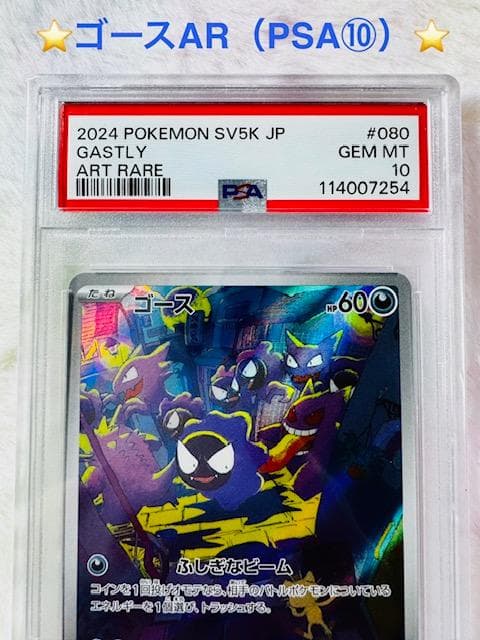 ゴースAR　PSA10✨✨（SV5K 080/071）
