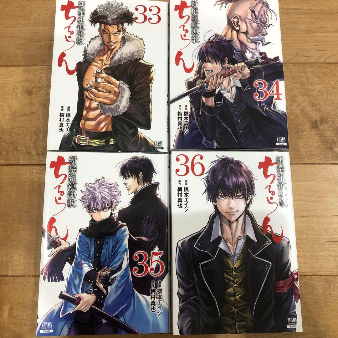 ちるらん 新撰組鎮魂歌 33〜36巻 完結 マンガ 全4巻セット 全巻初版