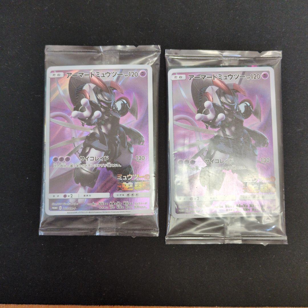 アーマードミュウツー　未開封　2枚セット