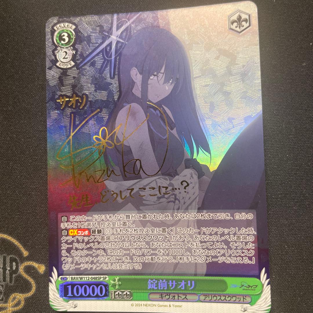 【最安値】ブルーアーカイブ ヴァイスシュヴァルツ サオリ SP Amazon.co.jp: ブルアカ 錠前サオリ SP サイン ヴァイス : 文房具