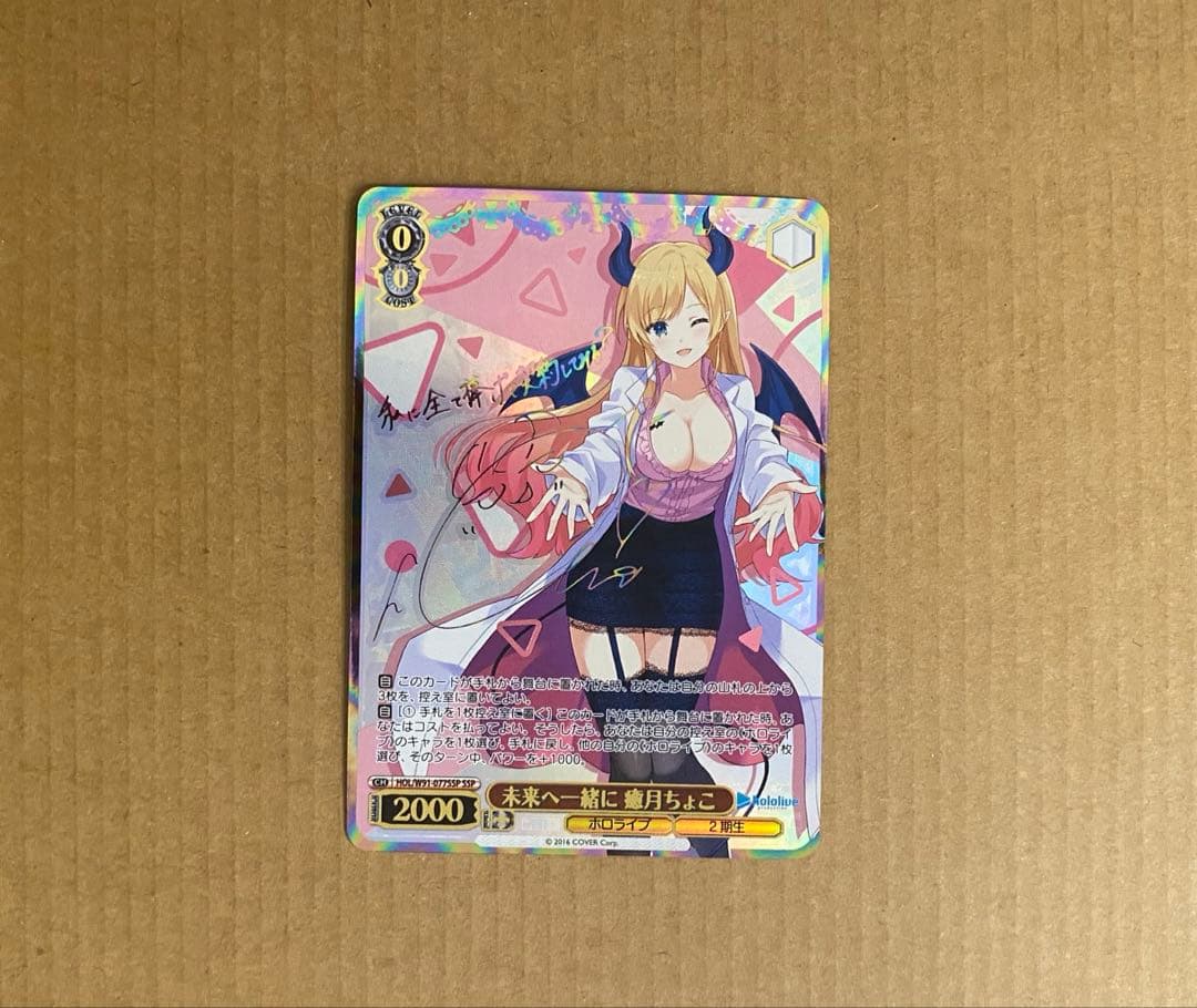 未来へ一緒に 癒月ちょこ SSP