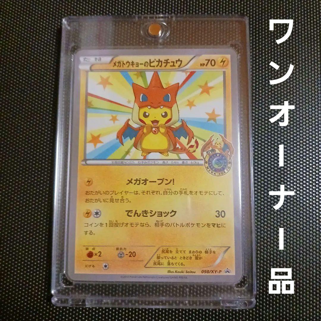 メガトウキョーのピカチュウ PROMO ワンオーナー品　限定配布