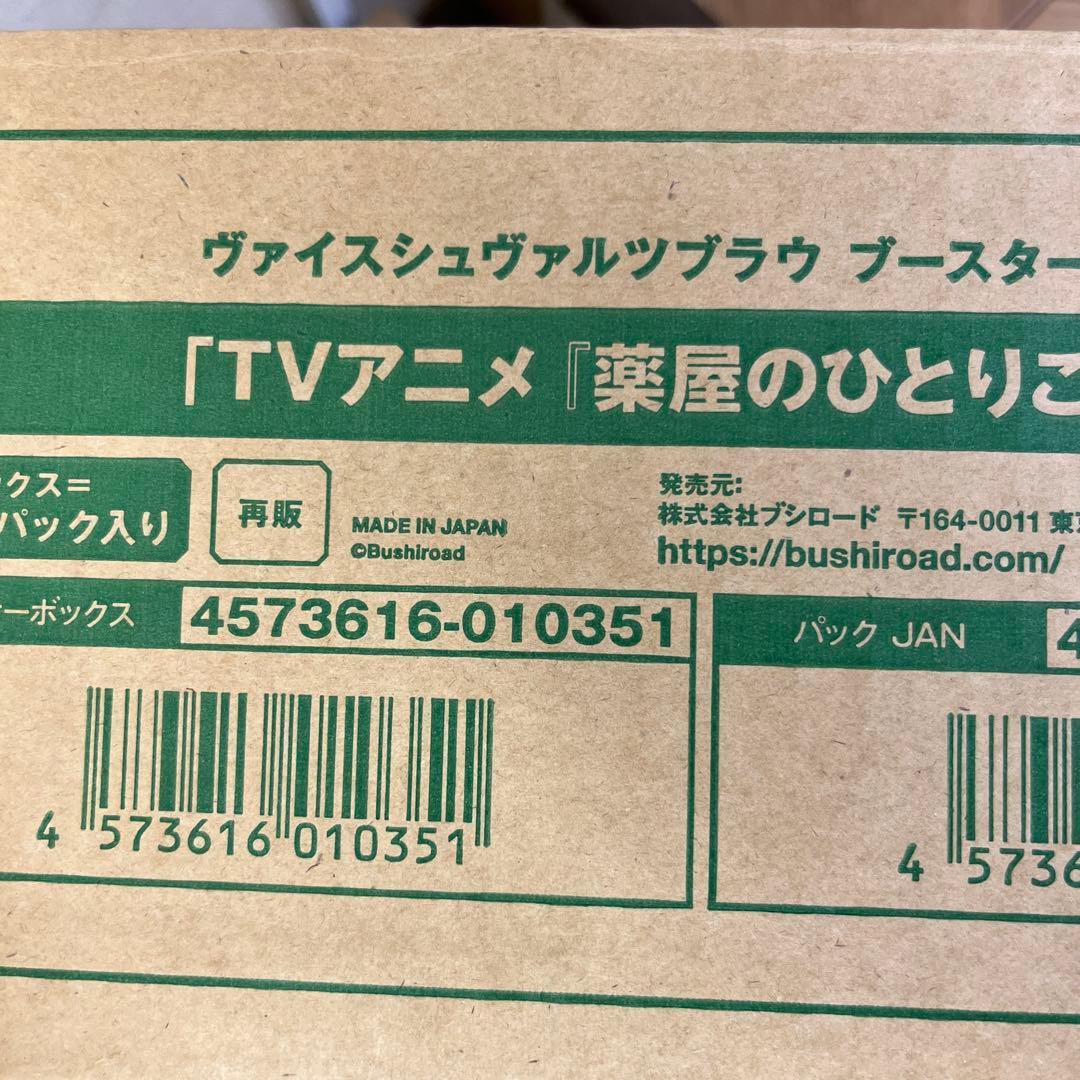 新品未開封 ヴァイスシュヴァルツブラウ 薬屋のひとりごと 1カートン