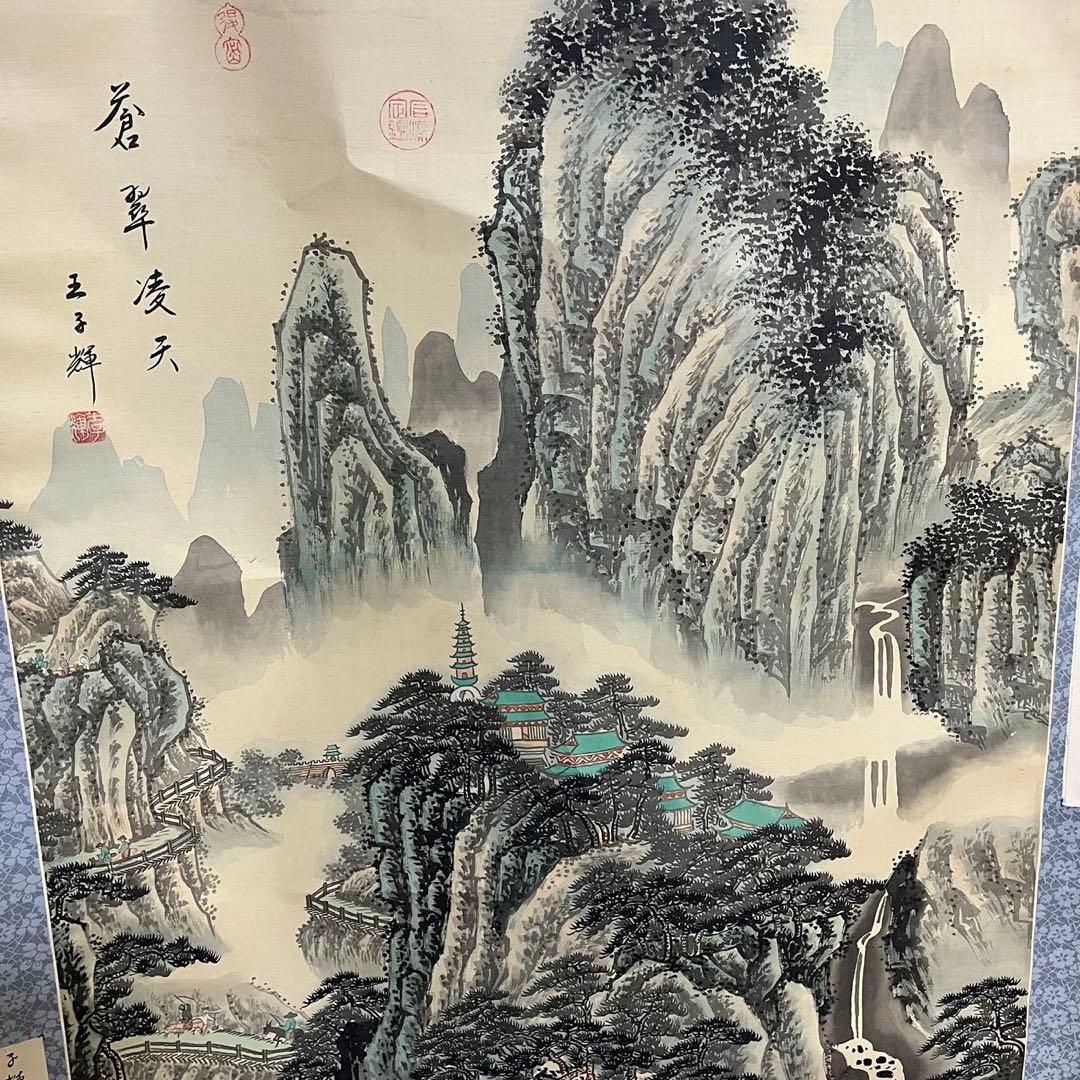 骨董 美術 掛け軸 中国掛け軸 中古品 古美術 山水画。王子辉画蒼翠凌