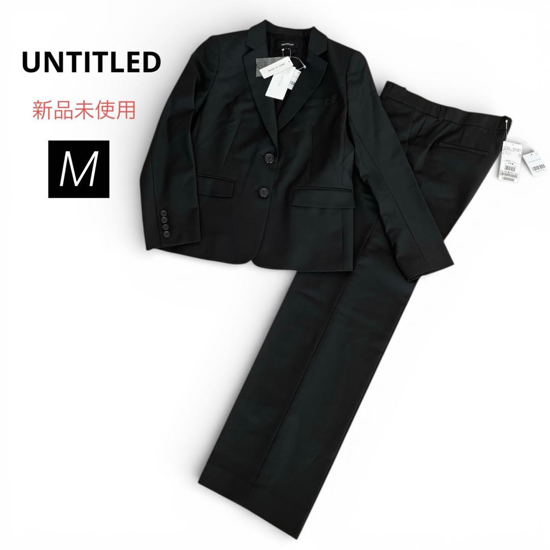 新品未使用　アンタイトル　パンツスーツ ウール　セットアップ　ブラック　黒　M