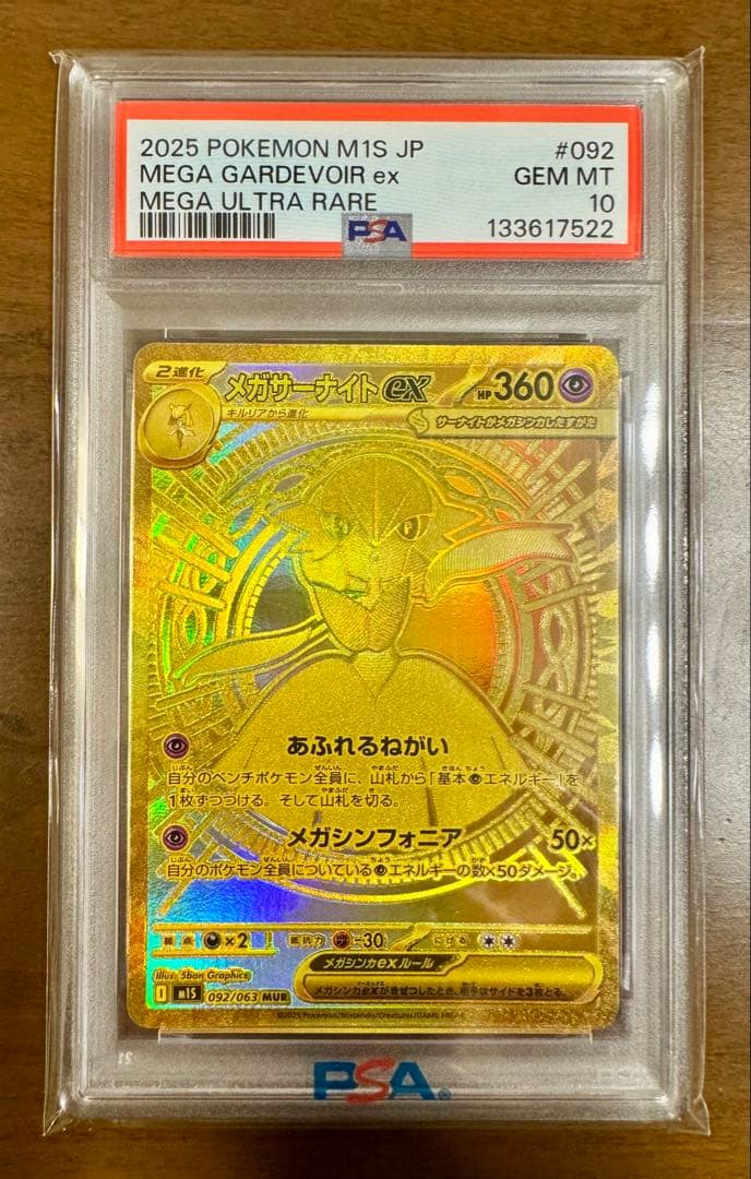 【PSA10】メガサーナイトex MUR 092/063ゴールド