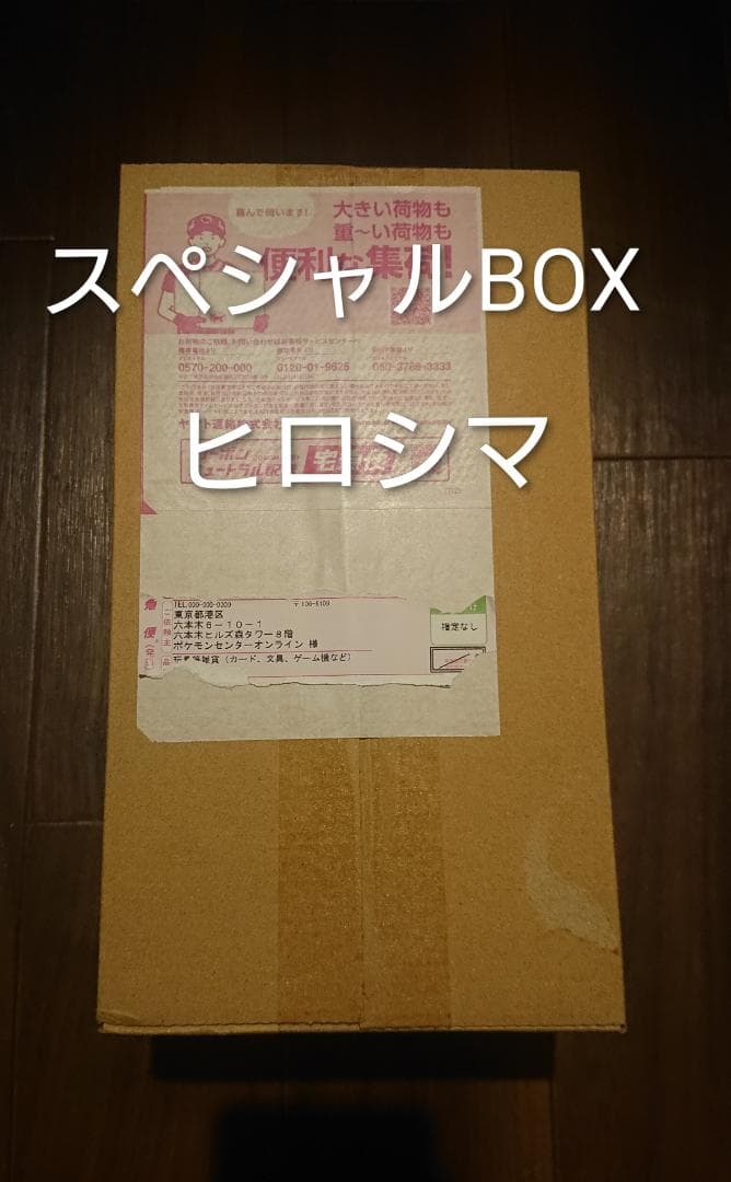 ポケモンセンター　スペシャルBOX 　ヒロシマ 1個　ギャラドス