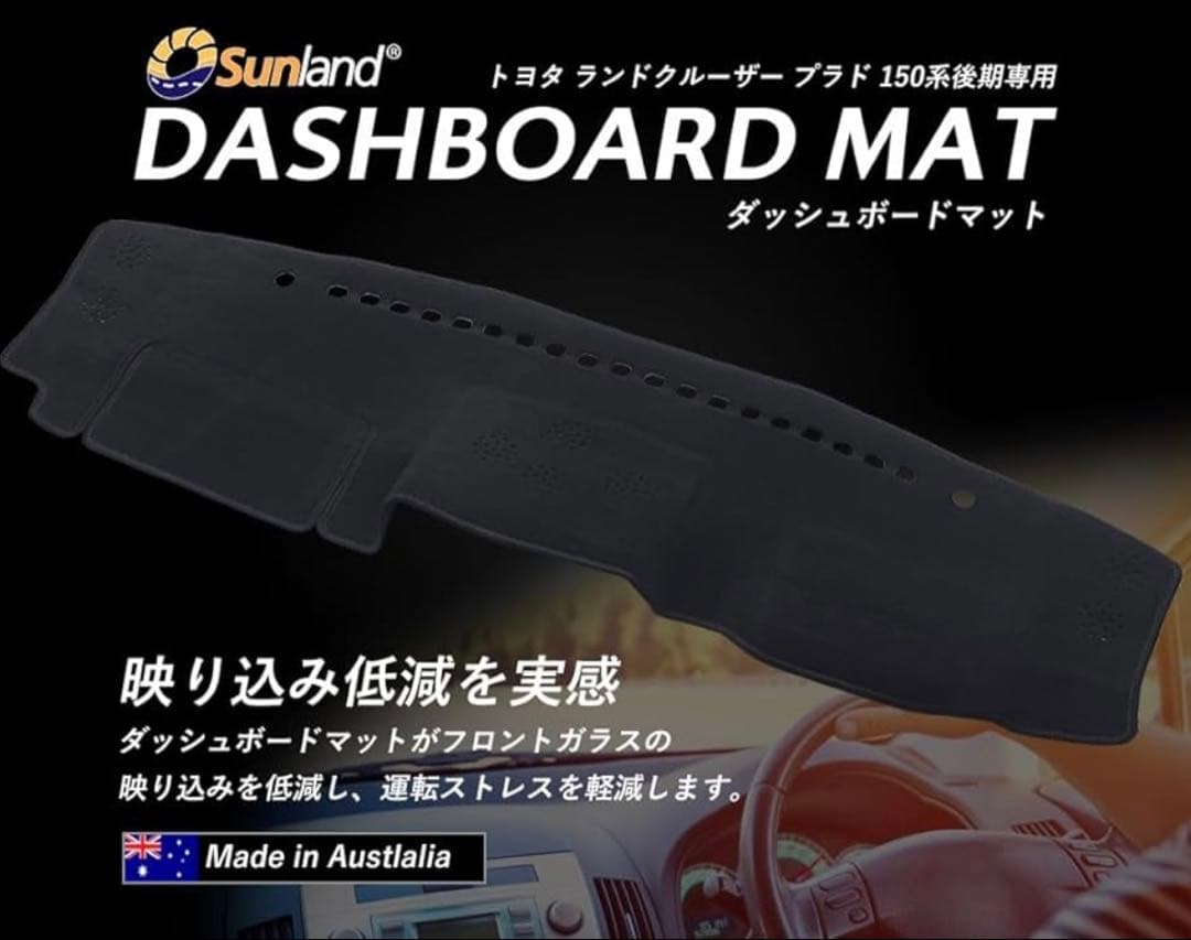 Sunland ダッシュボードマット ランドクルーザー プラド 150系専用