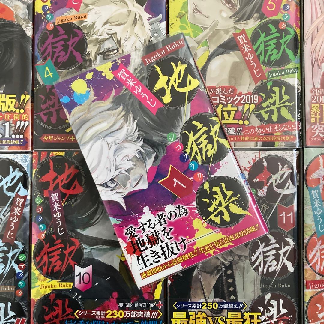 『鯛茶漬け』地獄楽【全巻初版帯付】1〜13巻