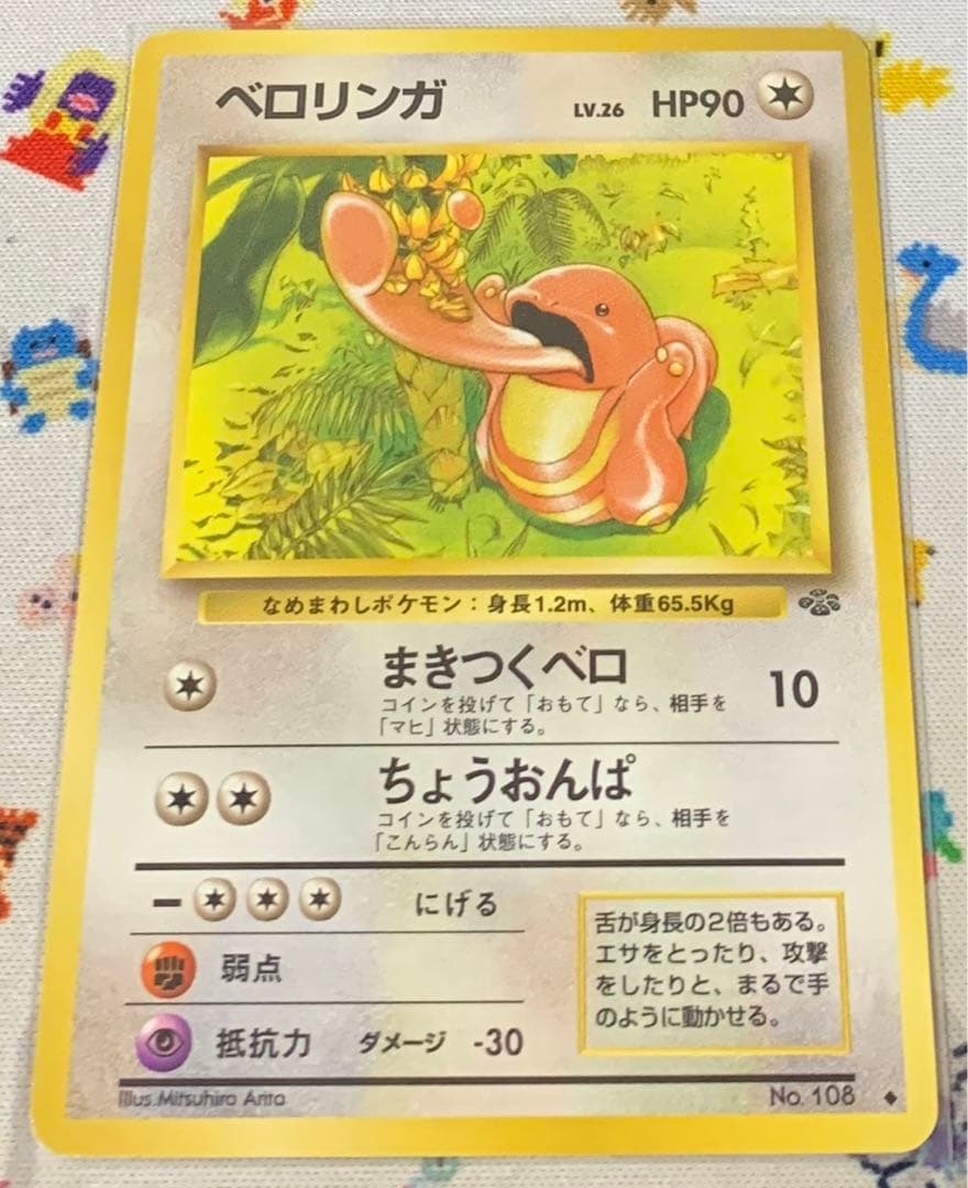 ポケモンカード ベロリンガ LV.26 まきつくベロ 旧裏 1枚 - メルカリ