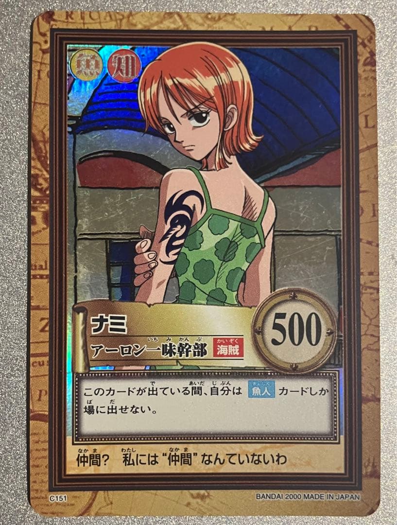 【美品】C151 2000 ナミ ワンピースカードダスハイパーバトル カードダス 旧ワンピース ハイパーバトル ナミ アーロン一味幹部 C151