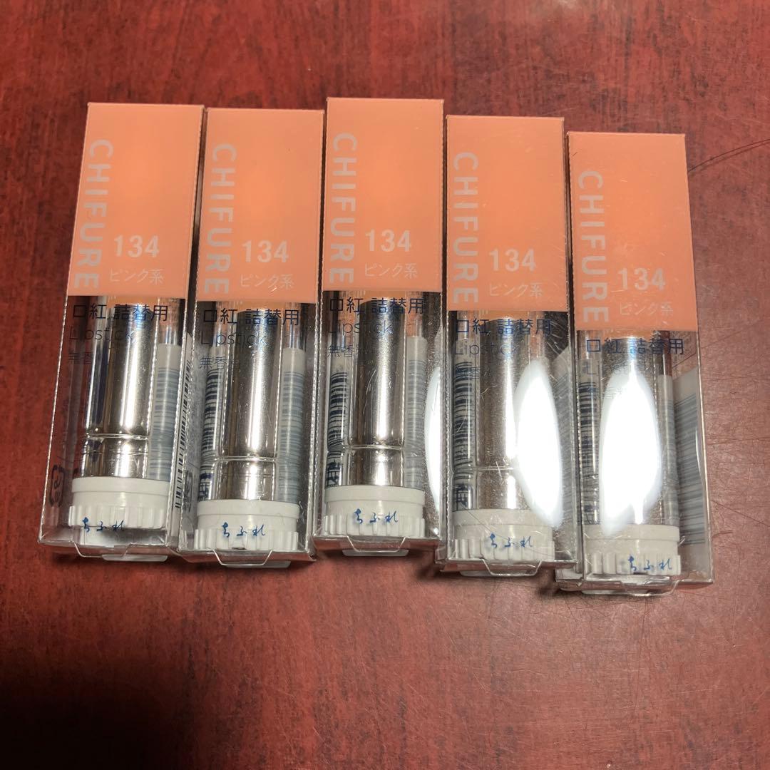 ちふれ　口紅　134番　CHIFURE リップ