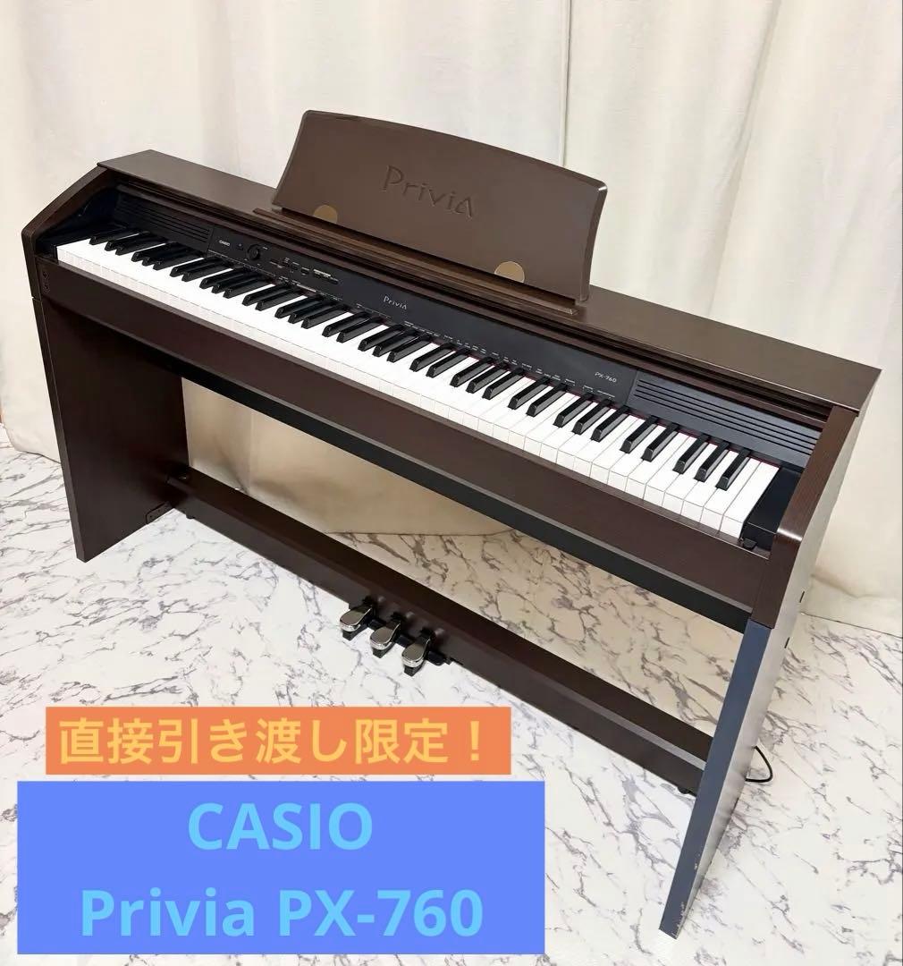 【★直接引き渡し限定★】CASIO privia PX760 カシオ 電子ピアノ