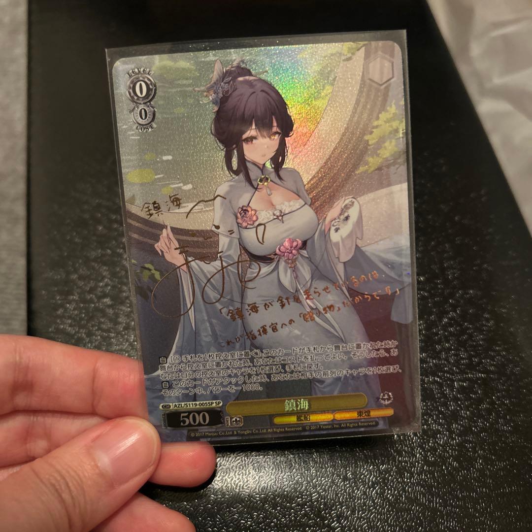 ヴァイスシュヴァルツ　SP 鎮海　アズールレーン Vol.2