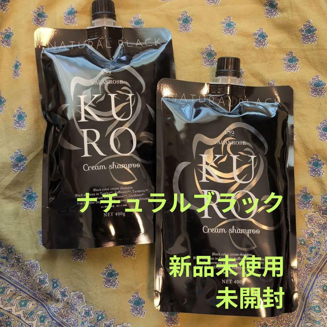 新品　VALANROSE KURO Cream Shampoo 400g 2個 バランローズ KUROクリームシャンプー 400g×2本 バランローズ