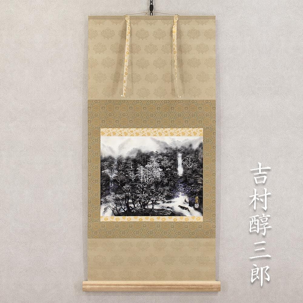 掛軸 横幅 吉村醇三郎「渓」共箱 伊東深水・奥田元宋に師事