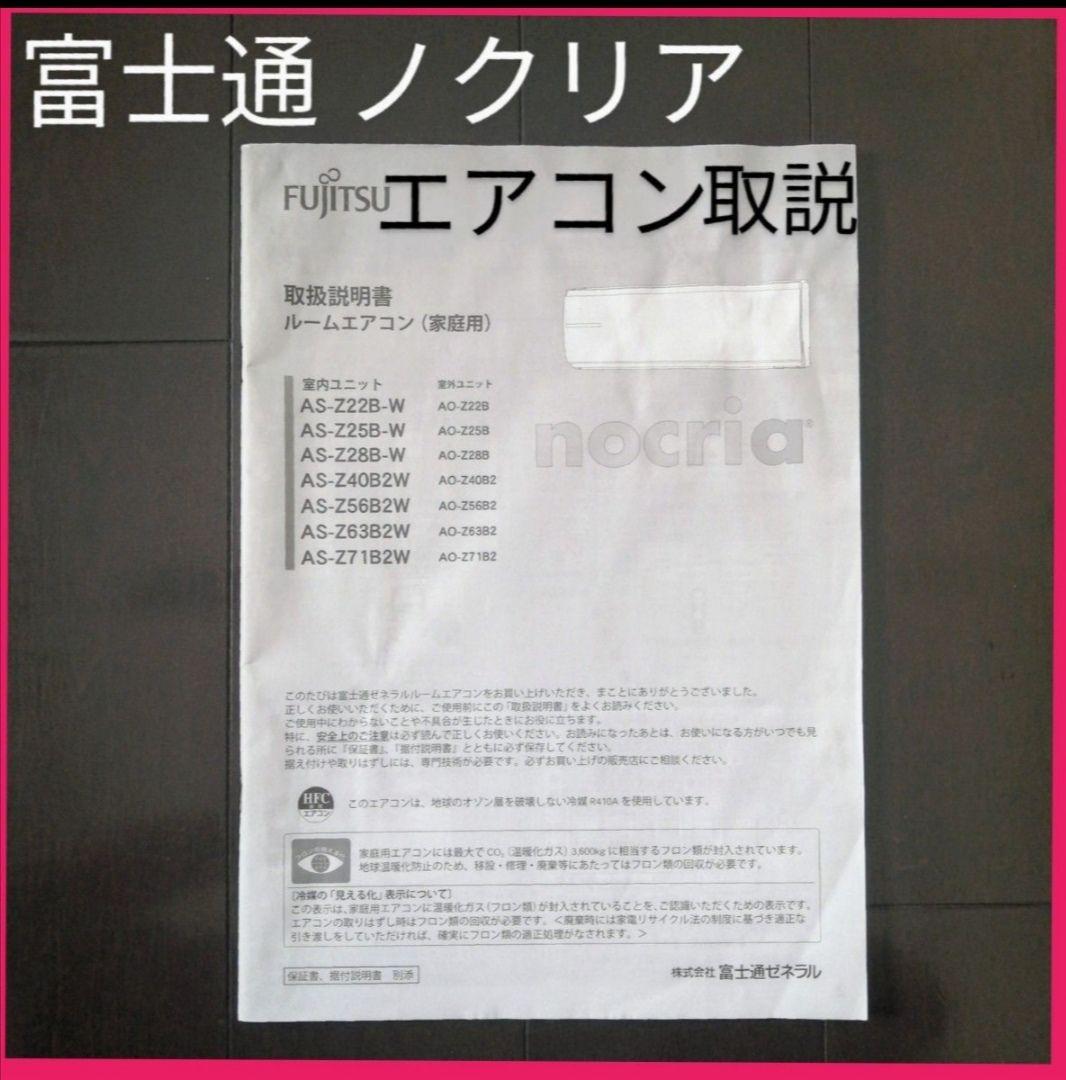 富士通ゼネラル ルームエアコン ノクリア AS-Z**B-W 取扱説明書 - メルカリ