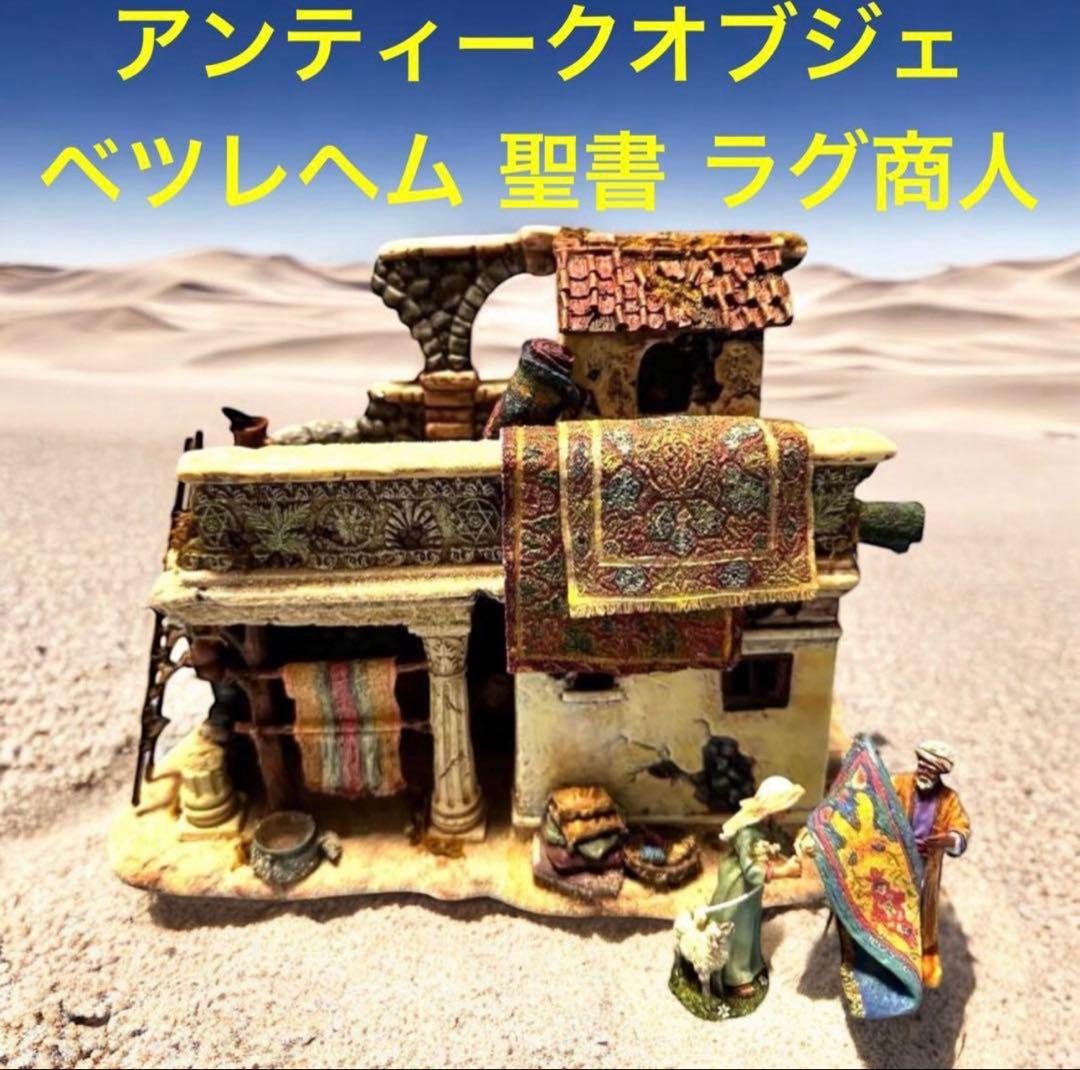 ミニチュア ジオラマ DEPARTMENT56 Bethlehem 聖書 商人