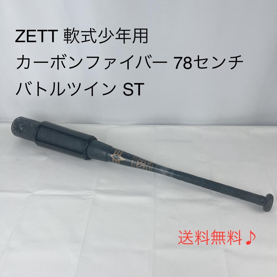 美品☘️ ZETT 軟式少年用　カーボンファイバー 78センチ バトルツイン