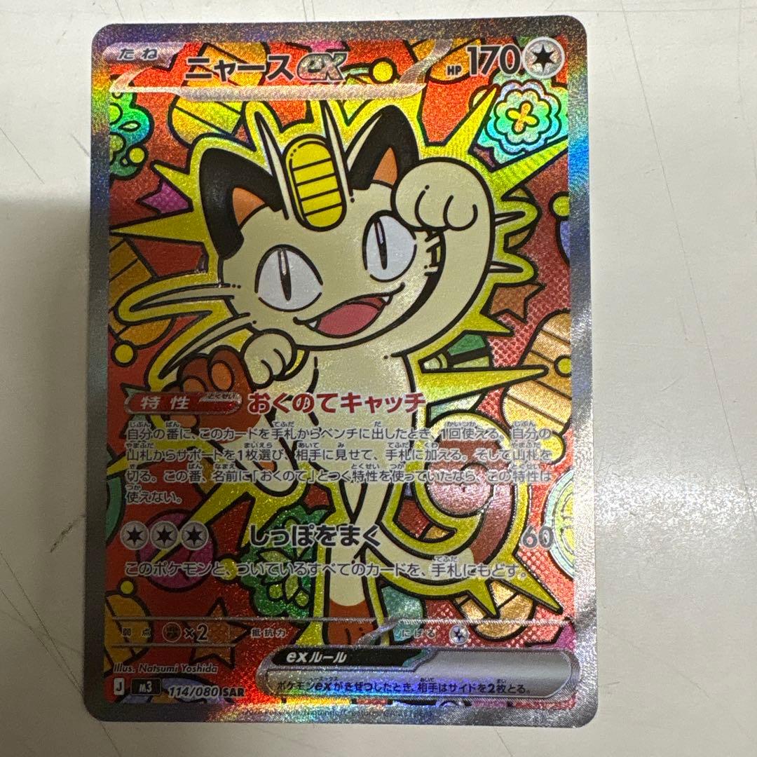ニャース ex sar 状態A】ニャースex SAR (114/080) [M3] の通販・買取価格（ポケモン
